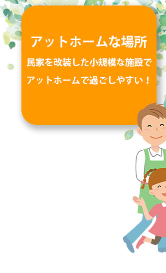 アットホームな場所 民家を改装した小規模な施設でアットホームで過ごしやすい！