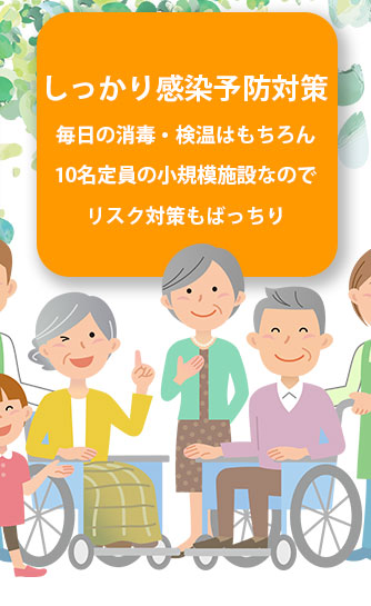 しっかり感染予防対策 毎日の消毒・検温はもちろん10名定員の小規模施設なのでリスク対策もばっちり