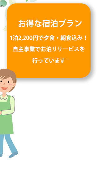 お得な宿泊プラン 1泊2,200円で夕食・朝食込み！自主事業でお泊りサービスを行っています