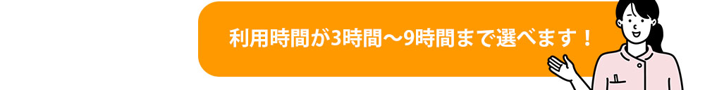 利用時間が3時間～9時間まで選べます！