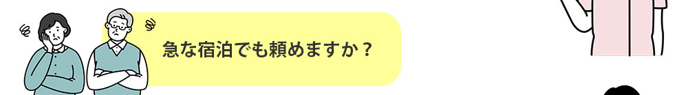 急な宿泊でも頼めますか？