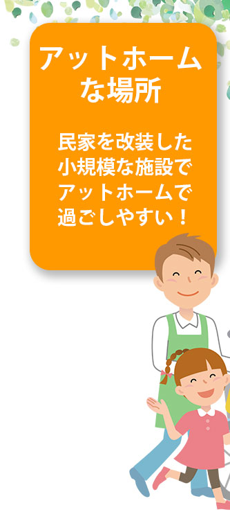 アットホームな場所 民家を改装した小規模な施設でアットホームで過ごしやすい！