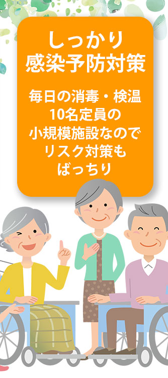 しっかり感染予防対策 毎日の消毒・検温はもちろん10名定員の小規模施設なのでリスク対策もばっちり