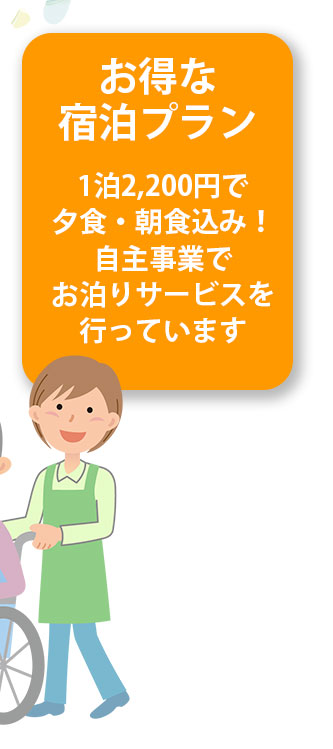 お得な宿泊プラン 1泊2,200円で夕食・朝食込み！自主事業でお泊りサービスを行っています