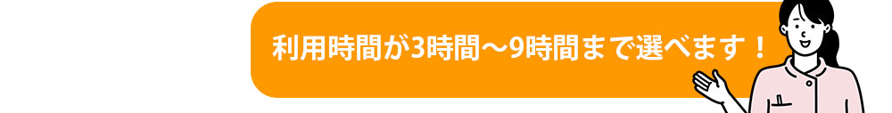 利用時間が3時間～9時間まで選べます！