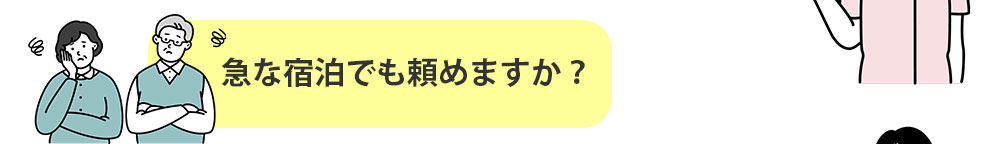 急な宿泊でも頼めますか？