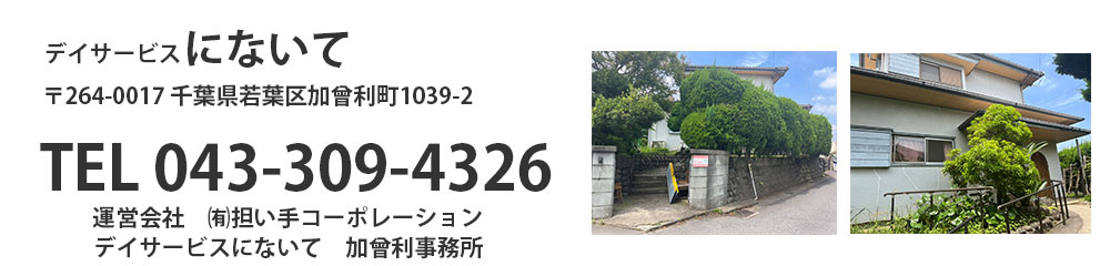 デイサービス にないて 〒264-0017 千葉県若葉区加曾利町1039-2 TEL 043-309-4326 運営会社　㈲担い手コーポレーション
にないての家 加曾利事務所