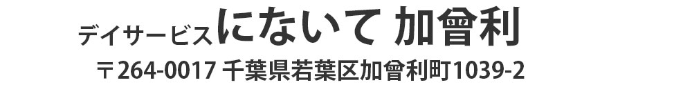 にないて 加曾利 〒264-0017 千葉県若葉区加曾利町1039-2